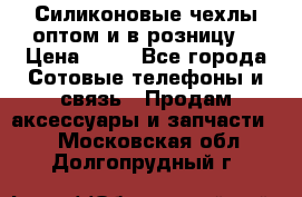 Силиконовые чехлы оптом и в розницу. › Цена ­ 65 - Все города Сотовые телефоны и связь » Продам аксессуары и запчасти   . Московская обл.,Долгопрудный г.